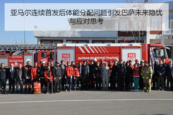 亚马尔连续首发后体能分配问题引发巴萨未来隐忧与应对思考